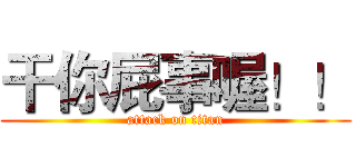 干你屁事喔！！ (attack on titan)
