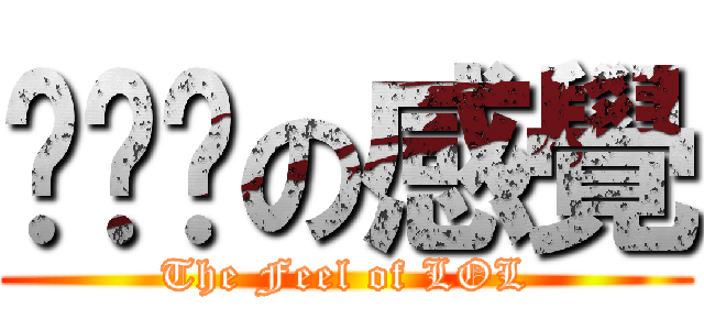 擼啊擼の感覺 (The Feel of LOL)