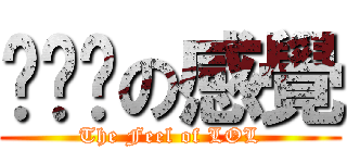 擼啊擼の感覺 (The Feel of LOL)