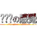 擼啊擼の感覺 (The Feel of LOL)