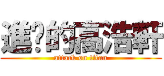進擊的高浩軒 (attack on titan)