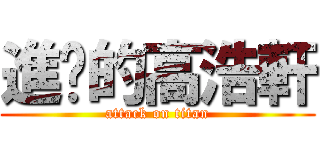 進擊的高浩軒 (attack on titan)