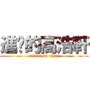 進擊的高浩軒 (attack on titan)