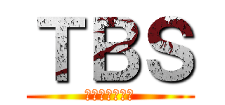 ＴＢＳ (卵バターサンド)