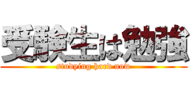 受験生は勉強 (studying hard now)