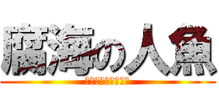 腐海の人魚 (這就是腐人魚的反擊)