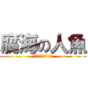 腐海の人魚 (這就是腐人魚的反擊)