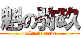 魁の弥玖 (miku is mine)