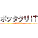 ボッタクリＩＴ (JAPAN)