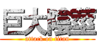 巨大陰莖 (attack on titan)