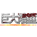 巨大陰莖 (attack on titan)