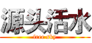 源头活水 (free sky)