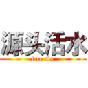 源头活水 (free sky)