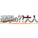 進撃の团长大人 (attack on danntyousama)