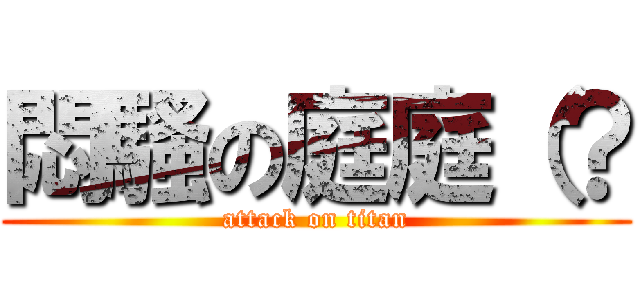 悶騷の庭庭（？ (attack on titan)