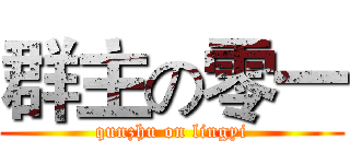 群主の零一 (qunzhu on lingyi)