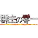 群主の零一 (qunzhu on lingyi)
