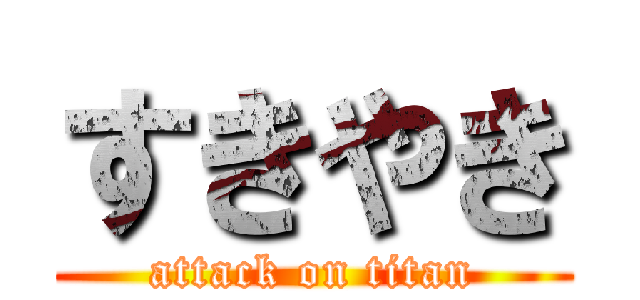 すきやき (attack on titan)