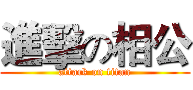 進擊の相公 (attack on titan)