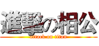 進擊の相公 (attack on titan)