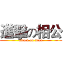 進擊の相公 (attack on titan)
