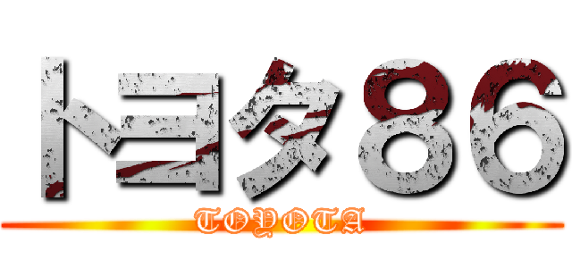 トヨタ８６ (TOYOTA)