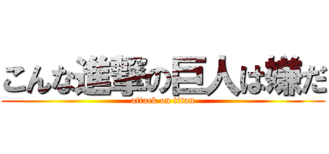 こんな進撃の巨人は嫌だ (attack on titan)