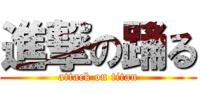 進撃の踊る (attack on titan)