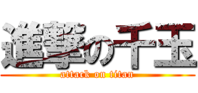 進撃の千玉 (attack on titan)