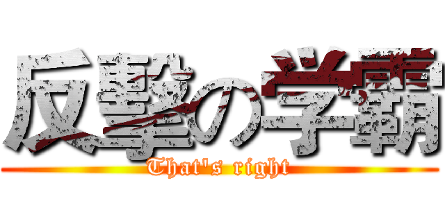 反擊の学霸 (That's right)