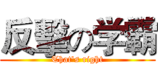 反擊の学霸 (That's right)