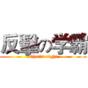 反擊の学霸 (That's right)