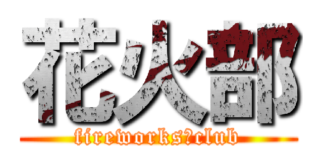 花火部 (fireworks　club)