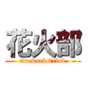 花火部 (fireworks　club)