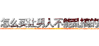 怎么买让男人不能乱搞的药 (怎么买让男人不能乱搞的药【电-186x2687x6963-Q278180069元-吉-药-业】我们做的是长期生意,靠的是老客户长期支持 http://sngk.net/yMbibz
)