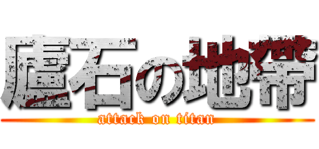 廬石の地帶 (attack on titan)