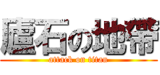 廬石の地帶 (attack on titan)