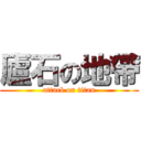 廬石の地帶 (attack on titan)