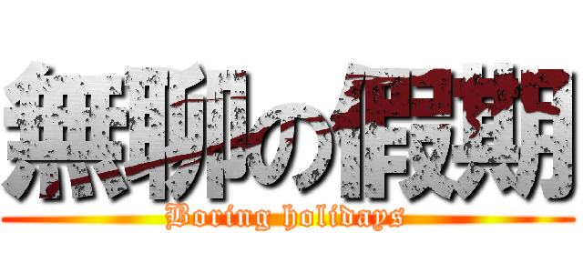 無聊の假期 (Boring holidays)