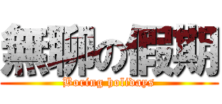 無聊の假期 (Boring holidays)