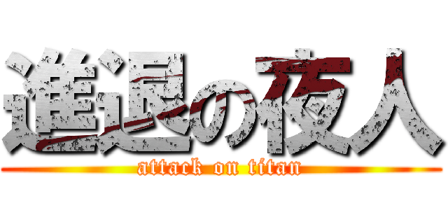 進退の夜人 (attack on titan)