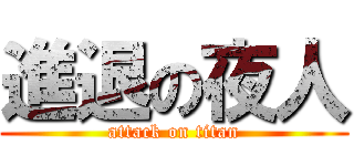 進退の夜人 (attack on titan)