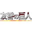 友香の巨人 (attack on titan)