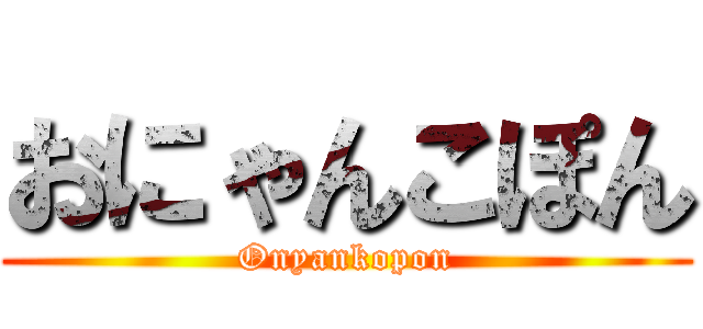 おにゃんこぽん (Onyankopon)