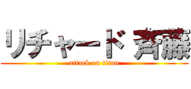 リチャード 斉藤 (attack on titan)