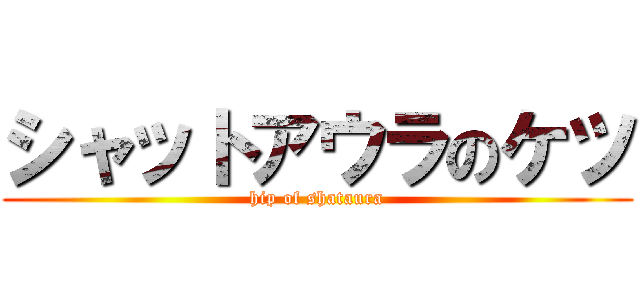 シャットアウラのケツ (hip of shataura)