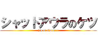 シャットアウラのケツ (hip of shataura)