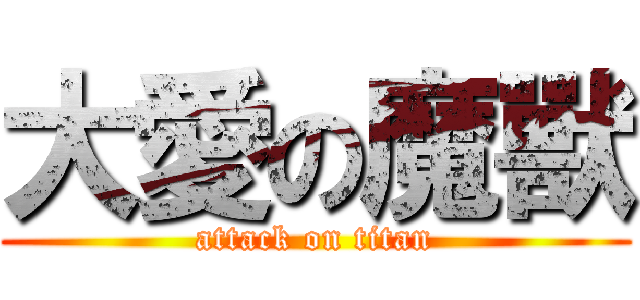 大愛の魔獸 (attack on titan)