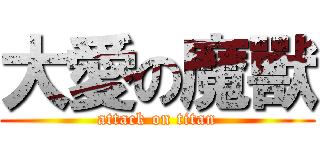 大愛の魔獸 (attack on titan)