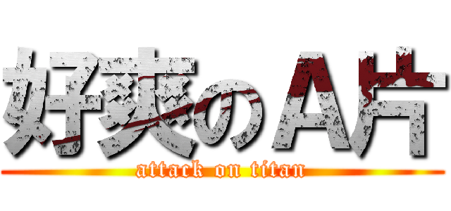 好爽のＡ片 (attack on titan)